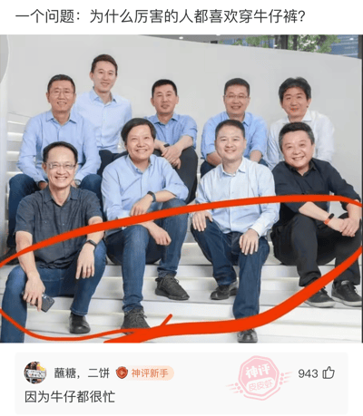 这张图是一张职场男士的集体合照，大家统一穿着牛仔裤坐在台阶上。图片顶部有一个问题：“为什么厉害的人都喜欢穿牛仔裤？”。底部配有高赞评论：“因为牛仔都很忙”，用“牛仔”与“牛人”谐音做了幽默双关。整体气氛轻松搞笑，同时带有对职场精英穿着风格的调侃。

该图典型使用了谐音梗和网络讨论通用结构（问题+神评），适合用于调侃工作繁忙的互联网圈、科技圈等高强度行业。
