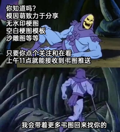 这是一张由上下两帧经典动画截图拼接而成的自媒体账号推广梗图，采用《宇宙的巨人希曼》中的反派角色骷髅王作为视觉元素。上半部分中，骷髅王侧躺在地，咧嘴大笑，配文详细介绍了“模因萌”账号的内容方向，包括分享无水印梗图、空白梗图模板、沙雕图等，同时引导用户点击关注和在看，说明上午11点会收到相关内容推送；下半部分中，骷髅王背身快速奔跑，配文“我会带着更多弔图回来找你的”，用角色的诙谐动作和反差感，增强推广的趣味性，吸引用户关注该自媒体账号。