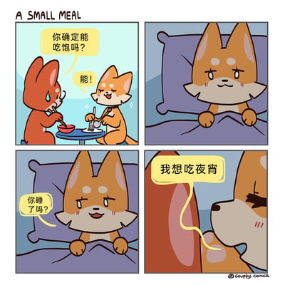 这是一则四格卡通漫画，英文标题为“A SMALL MEAL”。第一格中，一只红棕色狐狸担忧地询问正在吃少量食物的浅橙色狐狸“你确定能吃饱吗？”，浅橙色狐狸自信满满地回答“能！”；第二格展示浅橙色狐狸躺在床上，神情略显辗转；第三格中，浅橙色狐狸小声向身边的红棕色狐狸搭话“你睡了吗？”；第四格中，浅橙色狐狸说出真实需求“我想吃夜宵”，通过前后反差的情节，还原了很多人嘴上说吃饱，没过多久就饥饿的日常搞笑场景，十分贴近生活。