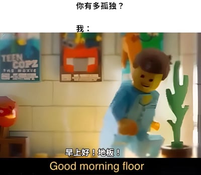 这是一张幽默风格的网络迷因图片，通过夸张的方式表现孤独主题。图片上方文字提问"你有多孤独？"并以"我："引出下方内容。主体画面是一个LEGO乐高人偶在房间中，面带微笑地向地板打招呼说"早上好！地板！"，下方还有英文翻译"Good morning floor"。这种向无生命物体问候的行为夸张地表现了极度孤独的状态，产生幽默效果。