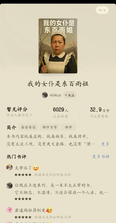 这是一张阅读类APP的书籍详情页截图，展示了一本名为《我的女仆是东百雨姐》的虚构作品。页面顶部是书籍封面，封面中人物穿着女仆装，手持工具，背景为简约风景画。封面下方显示书名、作者“404kun”及关注按钮，接着是书籍数据：暂无评分（评分人数不足）、6029人正在阅读、32.9万字、26天前更新。简介部分标注“番茄原创”“都市日常”“都市”标签，内容提到“本书内容纯属虚构，纯属娱乐，纯属猎奇。没有主流三观，没有爽文套路，也没有‘理…”。热门书评区有三条评论，分别为“太带派了 😊”（阅读不足30分钟后点评，五星）、“你现在点进来的，是一本不太正常的书。它不励志，不温情，不适合深夜一个人看，也…”（五星）、“霸道雨姐强制爱 😍”（阅读不足30分钟后点评，五星）。整体风格偏向搞笑、猎奇，结合网络迷因元素。