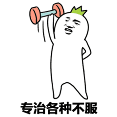 图片中是一个白色卡通人物，头顶戴着绿色的小皇冠，正费力地将一个红色哑铃举过头顶，面部表情显得十分吃力。人物下方配有文字“专治各种不服”，整体风格幽默诙谐，通过夸张的动作和文字结合，表达出一种能够应对各种不服气情况的调侃意味。