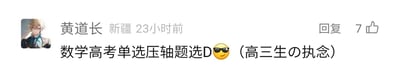 这是一张社交媒体评论区的静态截图，评论用户网名为黄道长，所在地标注为新疆，发布时间为23小时前，该评论获得了7个点赞。用户的头像是米哈游旗下游戏《崩坏：星穹铁道》中的角色彦卿，评论内容为“数学高考单选压轴题选D😎（高三生の执念）”，其中括号内的日文表述意为“高三生的执念”，搭配戴墨镜的表情，传递出作为高三学生对这道高考数学难题答案的笃定感，是高考结束后考生在社交平台交流考题答案的典型内容。