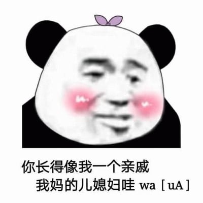 图片主体为一个经典熊猫头表情包，头部为黑白熊猫造型，顶部有一个紫色蝴蝶结，脸颊带有明显红晕，呈现出害羞的表情。图片下方配有文字：“你长得像我一个亲戚 我妈の儿媳妇哇 wa [uA]”。该图通过将人类面部特征与熊猫头结合，配合俏皮的文字内容，形成一种幽默的表白套路，利用“我妈的儿媳妇”这一身份暗示对方是自己的理想伴侣，整体风格轻松搞笑，带有网络流行的“土味情话”特质。