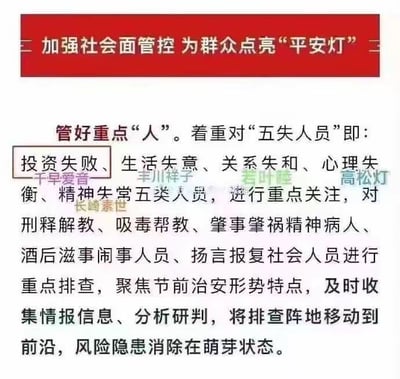 这是一张用于社会面治安管控工作部署的图文资料，顶部以红底白字呈现标题“加强社会面管控 为群众点亮‘平安灯’”，正文围绕“管好重点‘人’”展开工作说明：将“投资失败、生活失意、关系失和、心理失衡、精神失常”定义为“五失人员”，列为重点关注对象；同时明确刑释解教人员、吸毒帮教人员、肇事肇祸精神病人、酒后滋事闹事人员、扬言报复社会人员为重点排查群体。要求相关工作聚焦节前治安形势特点，及时收集情报并分析研判，前移排查阵地，把风险隐患消除在萌芽状态。图中用框线对“投资失败”这一类别进行了标注突出。