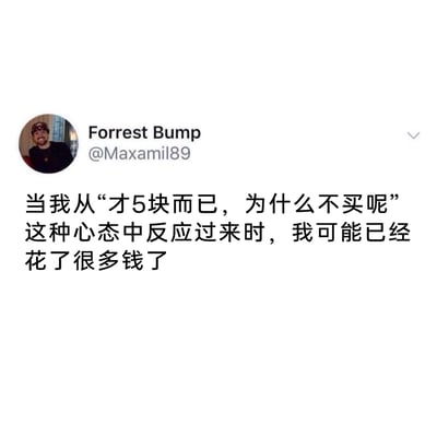 这是一张X平台（原Twitter）的用户推文截图，左上角展示了用户Forrest Bump的个人头像——一位面带微笑、看向镜头的男性，以及他的账号ID@Maxamil89。截图主体是该用户发布的中文吐槽内容，内容表达了自己时常抱着“才5块钱，小额消费无所谓”的心态随意消费，等回过神来才发现已经在不知不觉中花费了大量金钱的无奈情绪，精准戳中了许多人在日常消费中不注意小额支出，最终积少成多的消费痛点，容易引发大众的共鸣。