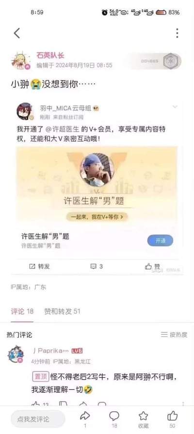 这是一张竖屏的微博截图，展示了玩家社区的玩梗内容：用户「石英队长」发布动态，配文「小翀 😭没想到你……」，转发了《少女前线》制作公司云母组创始人羽中（账号名「羽中_MICA云母组」）的动态，羽中的动态显示他开通了@许超医生的V+会员，该会员主打「许医生解‘男’题」，是聚焦男性健康领域的付费内容。在热门评论区，用户「J Paprika灬」发布置顶评论，结合《少女前线》的剧情梗调侃道「怪不得老后2写牛，原来是阿翀不行啊，我逐渐理解一切😆」，将羽中开通男科会员的行为和游戏剧情关联，玩了「能力不行」的双关梗，引发其他玩家的互动。整个截图呈现出玩家群体结合现实动态和游戏内容的搞笑玩梗场景。