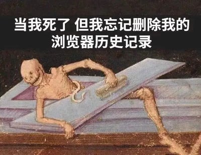 图片上方有白色文字“当我死了 但我忘记删除我的浏览器历史记录”，下方是一幅描绘骷髅的插画。骷髅身形消瘦，骨骼突出，正挣扎着伸出手，似乎想要触碰或抓取什么，背景像是堆叠的木板或书籍。整体通过严肃的骷髅形象与现代生活中“浏览器历史记录隐私”这一轻松话题形成反差，以幽默夸张的方式表达人们对死后个人数字隐私（尤其是尴尬浏览记录）被曝光的担忧。