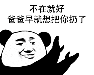 熊猫头爸爸：不在就好，早就想扔了你
