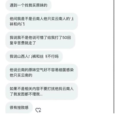 这是一张聊天记录截图，展示了一段搞笑对话。内容是关于有人想购买'原味'丝袜和内裤，并且特别指定只要云南人的，理由是'云南的原味空气好不容易细菌感染'。卖家作为山西人感到很挫败，幽默地问'山西人门裤和丝袜不行吗'，最后对方不再回复，让卖家感到很有挫败感。