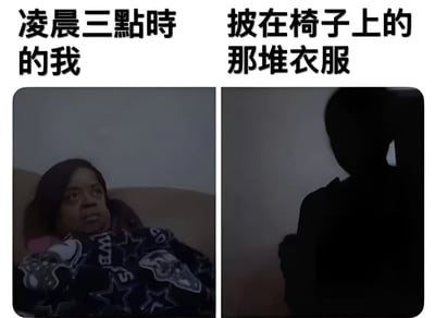 这是一张左右对比的搞笑梗图，左侧画面显示凌晨三点时躺在床上的人，表情惊恐地看着上方；右侧画面则是椅子上堆放的衣服在昏暗光线下形成的人形剪影。通过对比展现了深夜光线不足时，人们容易将日常物品误认成可怕形象的有趣现象。