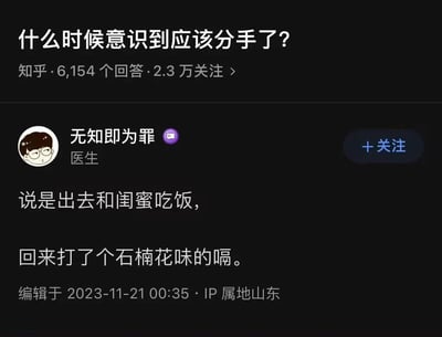 这是一张知乎平台的问答截图，核心问题是“什么时候意识到应该分手了？”，该问题拥有6154个回答与2.3万关注。答主是标注为医生的用户“无知即为罪”，他发布了一个带有内涵梗的回答：伴侣声称外出和闺蜜吃饭，回家后却打了一个石楠花味的嗝。由于石楠花的气味与男性精液的气味高度相似，这个回答隐晦地暗示伴侣存在出轨行为，用委婉又有梗的方式点明了应该分手的原因，是一个充满网络趣味的情感类段子，既回应了问题，又利用大众熟知的石楠花特性制造出幽默又讽刺的效果。
