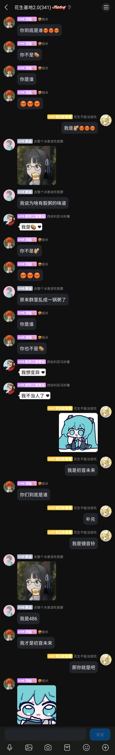 这是一张手机端即时通讯软件的群聊截图，群名为“花生基地2.0(341)”，群内成员以互认身份的方式展开轻松搞笑的玩闹互动：成员“船长（LV69顶级）”反复质疑其他群友的身份，称对方不是花生🥔；成员“花生不能当饭吃（LV67常回家看看）”配合玩梗，先后自称花生🥜、初音未来、镜音铃，还发送了VOCALOID相关的表情包；成员“西伯利亚马铃薯（LV93群劳工营营长）”引用《JOJO的奇妙冒险》中迪奥的经典台词玩梗，发出“我想变异”“我不当人了”的内容；成员“去整个冰激凌吃我要（LV40黄金）”则玩谐音梗，称“原来群里乱成一锅粥了”，整个群聊氛围轻松欢快，充满了网友间的玩梗互动。