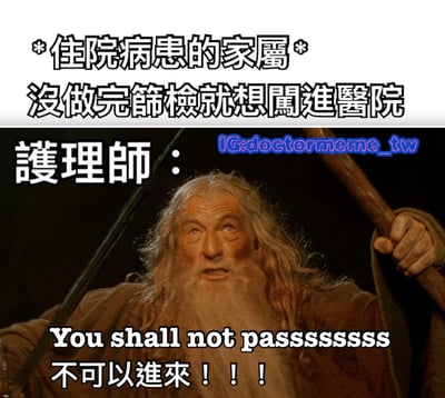 图片上半部分为文字“*住院病患的家屬* 沒做完篩檢就想闖進醫院”，描述了住院患者家属未完成筛查就想进入医院的情景。下半部分是电影《指环王》中甘道夫的经典截图，他手持法杖，表情严肃坚定，配文“護理師: You shall not passsssssss 不可以進來！！！”，将护士阻止未筛检家属进入医院的场景与甘道夫阻挡敌人的经典画面结合，形成幽默的对比效果。