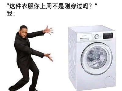 这是一张网络搞笑梗图，上方配有文字“这件衣服你上周不是刚穿过吗？”和“我：”，图中左侧是抠图的威尔·史密斯，他做出类似施法、操控的动作对着右侧的白色滚筒洗衣机，用夸张的方式表现出当代年轻人懒得搭配新衣服，靠把穿过的衣服洗一遍就当作“新衣服”再穿的偷懒心态，引发网友对日常穿衣偷懒行为的共鸣，风格幽默接地气。