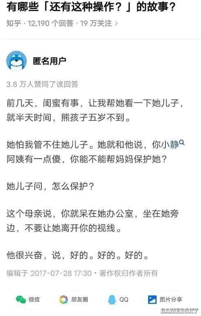 这是知乎问答下的一则趣味故事截图，答主分享了朋友的巧妙育儿技巧：朋友有事需出门，拜托答主照看自己不到五岁的熊孩子，担心孩子调皮难以管束，便换了个思路引导孩子——告诉孩子答主小静阿姨有点傻，让孩子帮忙保护她，要求孩子待在答主办公室，坐在旁边不要让阿姨离开视线。孩子被激起保护欲，兴奋地答应了。这个操作利用孩子的好胜心与责任感，轻松让熊孩子乖乖听话，堪称育儿里的「神操作」，充满趣味与巧思。