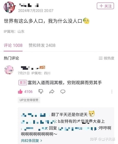 这是一张哔哩哔哩（B站）用户动态的竖屏截图，发布于2024年7月20日，发布者IP属地山东，发动态吐槽“世界有这么多人口，我为什么没人口😩”，这里运用了双关梗，“没人口”实际指自己没有人气、关注度。评论区中一条来自四川IP的LV5用户的置顶评论“富则入道而润其根，穷则观屏而劳其手”，化用了经典古文“穷则独善其身，达则兼济天下”，玩梗调侃没钱只能刷手机，有钱就躺平修道，获得4106个赞并得到发布者认可。下方还有其他网友评论调侃这条评论“逆天”，称b友有才华，互动内容充满搞笑氛围，截图右下角带有知乎@量子风暴的水印，说明该截图被搬运至知乎平台传播。