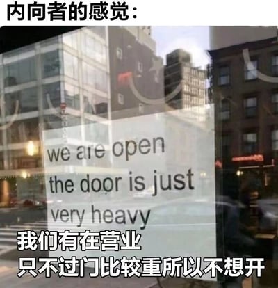 图片展示了一扇玻璃门，门上贴有英文标语'we are open the door is just very heavy'及其中文翻译'我们有在营业 只不过门比较重所以不想开'。图片顶部配有文字'内向者的感觉：'，通过'门重不想开'的比喻，幽默地表达了内向者渴望社交但又因心理障碍难以主动的矛盾状态。