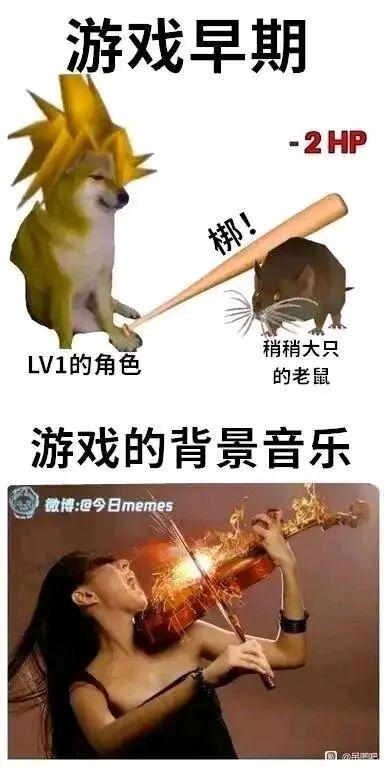 这是一张上下拼接的网络梗图，用来调侃游戏的常见设定。上半部分是经过P图改编的场景，将柴犬形象修改成类似游戏角色的造型，标注为“LV1的角色”，它手持棒球棍击打一只“稍稍大只的老鼠”，同时标注“-2 HP”和拟声词“梆！”，表现游戏新手初期战斗的弱小，只能对敌人造成极低的伤害；下半部分是一位表情夸张、嘶吼着拉小提琴的女性，小提琴甚至冒出火焰，配文“游戏的背景音乐”，用这种极度激昂夸张的视觉效果，和上半部分平淡弱小的战斗场景形成强烈反差，讽刺很多游戏明明早期战斗毫无冲击力，却搭配着过度激昂的背景音乐，以此制造幽默效果。