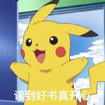皮卡丘开心读书表情包