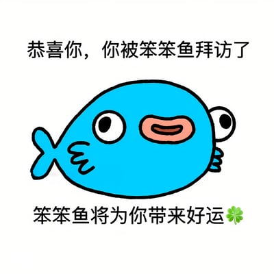一张带有祝福性质的卡通图片，上方文字写着“恭喜你，你被笨笨鱼拜访了”，中间是一条蓝色的卡通鱼形象，它有着大大的眼睛和微笑的嘴巴，下方文字写着“笨笨鱼将为你带来好运”并配有一个四叶草图标。整体风格可爱简洁，传达出祝福和好运的寓意。