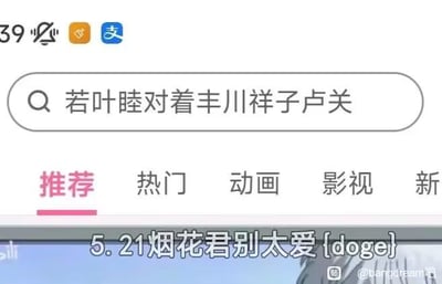 图片展示了一个内容平台的搜索界面，顶部搜索栏输入'若叶睦对着丰川祥子卢关'，下方有'推荐'（选中）、'热门'、'动画'、'影视'、'新'等标签。底部用户评论'5.21烟花君别太爱 {doge}'，署名为@kangarooteam。整体为社交媒体内容搜索与评论界面截图，{doge}表情增添调侃意味。