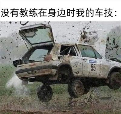 图片上方配有文字“没有教练在身边时我的车技：”，下方是一张拉力赛车的照片。赛车车身布满泥土，后备箱呈打开状态，正处于跃起的动态中，车轮扬起大量泥浆，整体画面充满动感与混乱感，通过夸张的赛车场景幽默地表现出“没有教练监督时车技变得狂野”的自嘲式调侃。