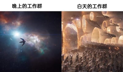 这是一张左右分栏的对比梗图，通过影视场景的强烈反差来调侃职场工作群的状态：左侧标注“晚上的工作群”，配图为《复仇者联盟》系列中的宇宙场景，浩瀚寂静的星空里仅有一只飞鸟孤单掠过，精准还原了夜晚时分工作群无人发言、一片沉寂的状态；右侧标注“白天的工作群”，配图是《复仇者联盟》终局之战里各方英雄大军集结、飞船林立的热闹场景，对应着白天工作群消息密集、同事频繁互动、氛围喧闹的职场日常，用生动的视觉对比，戳中了职场人对工作群昼夜活跃度差异的共鸣。