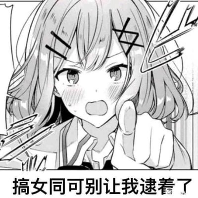 这是一张黑白ACG风格的二次创作梗图，画面主体是出自《龙王的工作！》的角色空银子，她头发别着几何形状的发夹，脸颊泛红，眉头紧皱，嘴巴大张，呈现出又气又急的傲娇神态，同时伸出手指向前方，旁边配有表现情绪激动的线条特效。图下方配有文字“搞女同可别让我逮着了”，用口是心非的傲娇语气来表达对百合（女同）内容的喜爱，通过反差感制造搞笑效果，没有双关、谐音梗等特殊暗示。