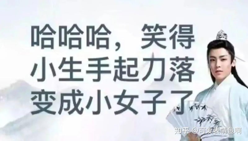 笑得小生手起刀落变成小女子了