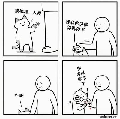 四格连环漫画描绘猫咪与人类的互动：第一格猫咪站立抬手说“摸摸我，人类”；第二格人类伸手准备抚摸并回应“我和你说停你再停下”；第三格人类低头无奈道“行吧”；第四格猫咪突然咬向人类的手，手上出现血迹，同时说“你可以停下了”。通过幽默夸张的情节展现猫咪反复无常的性格特点，讽刺其“让摸却不让停”的迷惑行为。