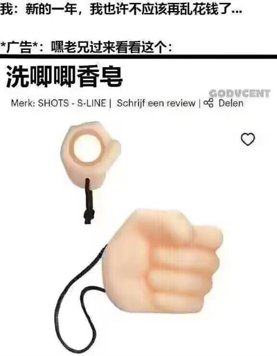 图中上方是两段对话文字，先是“我”表示新一年要践行省钱计划，紧接着“广告”立刻抛出一款奇葩产品。下方展示的是名为“洗唧唧香皂”的商品，造型为握拳的手和指环状的香皂，二者用黑色绳子连接。
**谐音梗说明**：“洗唧唧”是“洗鸡鸡”的谐音，产品造型也带有低俗暗示，用这种无厘头的广告，制造出想要省钱却被奇葩商品吸引的反差感，搞笑又戏谑。