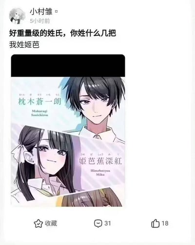 这是一张社交媒体用户发布的内容截图，发布者为用户“小村雏”，发布于5小时前。文字部分先用粗俗口语提问对方姓氏，随后自称姓“姬芭”，下方搭配日式漫画角色介绍图，其中一名女性角色的全称为“姬芭蕉深红”，恰好对应前文提到的“姬芭”，利用“姬芭”与中文粗话“几把”读音完全一致的特点制造谐音搞笑效果，截图底部可见收藏、31条评论、18个点赞的交互功能按钮。
