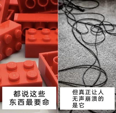 这是一张左右分栏的静态对比梗图，左侧呈现了多块散落的红色乐高积木，搭配文字“都说这些东西最要命”，对应大众熟知的“踩乐高”带来的尖锐痛感这一“要命”体验；右侧则是一团缠绕在一起、难以梳理的黑色耳机线，配文“但真正让人无声崩溃的是它”，通过对比，将瞬间的疼痛和持续的、让人无力的繁琐烦恼进行区分，精准戳中人们在日常生活中遇到这类小糟心事时的共鸣，用幽默的方式吐槽了这些看似微小却让人崩溃的日常细节。