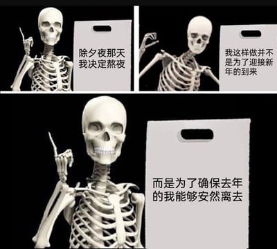 这是一张由三张图组成的连环梗图，主体是一个面带笑容的骷髅卡通形象，通过分步骤的文字讲述了一个关于除夕夜熬夜的另类心酸又搞笑的理由。第一张图里骷髅手指向上，配文“除夕夜那天我决定熬夜”；第二张图骷髅手势变化，配文“我这样做并不是为了迎接新年的到来”；第三张图骷髅再次指向上方，配文“而是为了确保去年的我能够安然离去”，用带有黑色幽默的方式，调侃过去一年的疲惫，以“送走去年的自己”的说法表达对过去的释怀，充满自嘲意味。