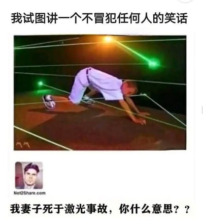 这张梗图用激光陷阱的画面，配上“我试图讲一个不冒犯任何人的笑话”的文字，形象地讽刺了现在网络上很难说出一个不被任何人觉得冒犯的笑话。下方评论假装严肃地回应：“我妻子死于激光事故，你什么意思？？”进一步夸张了“容易被冒犯”这个网络现状，展现出幽默又无奈的氛围。整体是以荒谬方式体现社交媒体上的小心翼翼和随时被抬杠的环境。

没有谐音梗或严格意义上的双关，但用冷幽默和假设性的极端回应扩大了网络敏感的吐槽。