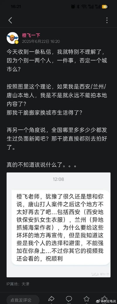 B站用户“橙飞一下”在2025年6月22日发布动态，表达对收到的粉丝私信的不解。粉丝以唐山打人案、西安地铁保安事件、兰州异地抓捕作者事件为由，建议博主不要宣传这些城市；博主对此提出质疑，认为不能因为个别一两个人、一件事就否定整个城市，反问如果是这些城市的本地人是不是就不能拍本地内容、甚至要搬家，同时指出全国各地都有过负面新闻，不能因此都不拍摄相关内容。动态下方附上了粉丝的私信截图，整体是博主作为内容创作者对地域偏见言论的回应。