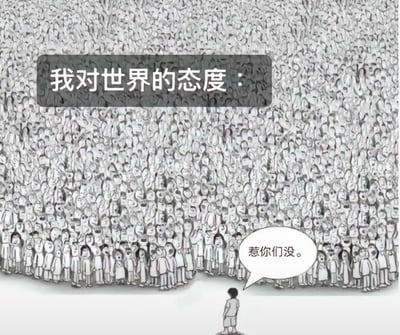 这张图片是一幅黑白卡通画风的梗图，画面上方写着“我对世界的态度：”，下方有一个小人面对密密麻麻的大群人，气泡里说“惹你们没”。整体表达出一种无所谓、佛系，对外界压力和评价不在乎的心态，很符合躺平文化和当下青年自嘲的搞笑氛围。画面对比强烈，突出了群体压力与个人态度之间的张力，没有谐音梗和暗示成分，主打直白自嘲。