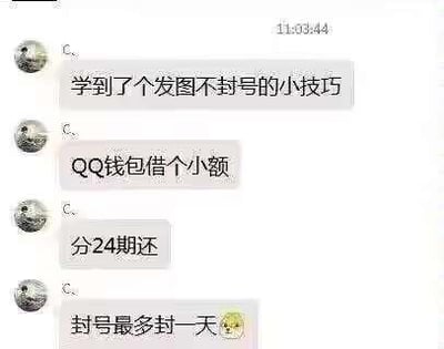 这是一段QQ聊天记录截图，用户C.分享了一个网传的“发图不封号小技巧”，内容为在QQ钱包借一笔小额贷款并分24期偿还，声称这样账号就算被封最多也只会封一天。这段内容是调侃式的网络搞笑段子，并无实际依据，利用平台对有金融业务关联账号的潜在处理逻辑玩梗，带有调皮的表情，整体风格轻松搞笑。