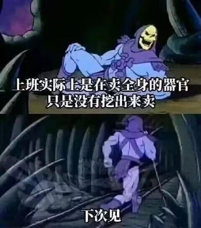 这是由两张《宇宙的巨人希曼》里骷髅王的动画截图拼接成的上下对比梗图，上图中骷髅王瘫坐在地，配文“上班实际上是在卖全身的器官 只是没有挖出来卖”，用夸张戏谑的说法吐槽上班对打工人精力与身体健康的透支，如同在消耗自身；下图是骷髅王转身离开，配文“下次见”，像是吐槽过后无奈回归职场的真实写照，精准戳中当代打工人被职场消耗的疲惫与无奈情绪。