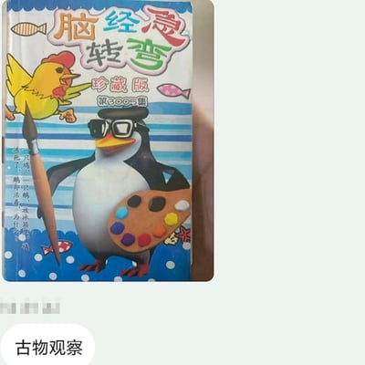 这是一本面向儿童的《脑筋急转弯》珍藏版第3005集的书籍封面，封面背景为蓝白条纹搭配蓝色波点底部，画面中有两个卡通动物形象：戴着黑框眼镜、黑色帽子，手持画笔与调色盘的酷感卡通企鹅，以及展翅飞行的欢快黄色卡通小鸡。封面左下角印有一道脑筋急转弯题目：“一只鸡，一只鹅，放冰箱里，鸡冻死了，鹅却活着，为什么？”，这道题的答案是：因为那只鹅是企鹅，企鹅本身耐寒，所以在冰箱里不会冻死。封面标题存在错别字，将“脑筋急转弯”写为“脑经急转弯”，整体风格童趣活泼，主打益智趣味内容。