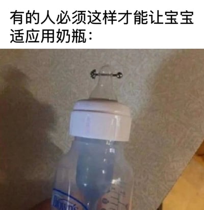 图片上方配有文字'有的人必须这样才能让宝宝适应用奶瓶：'，下方展示一个透明塑料奶瓶，瓶身带有蓝色标签（可见部分品牌标识'Lovi's'），奶嘴顶部横向夹着一个银色金属夹子，整体呈现家长为让宝宝接受奶瓶而采取的特殊（或无奈）创意措施，画面带有真实育儿场景的幽默感。