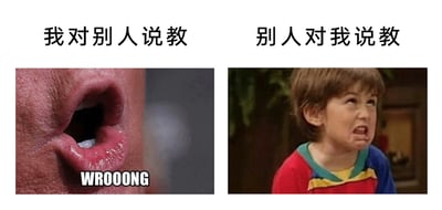 这是一张左右对比的图文拼接图，以幽默的方式展现了人们在“说教”这件事上的双标心态。左侧区域上方配有文字“我对别人说教”，下方是一张特写的大张嘴巴的画面，嘴巴下方标注着英文“WROOONG”，模拟出自己在说教时，理直气壮、强势纠正他人错误的状态；右侧区域上方配有文字“别人对我说教”，下方是美剧《好汉两个半》中角色杰克·哈珀的截图，他眉头紧皱、脸部扭曲，露出愤怒抗拒的表情，精准还原了自己被他人说教时，不耐烦、拒绝接受的情绪。整张图通过强烈的反差对比，讽刺了部分人“只许自己说教他人，却无法接受被他人说教”的双标行为，容易引发观者共鸣。