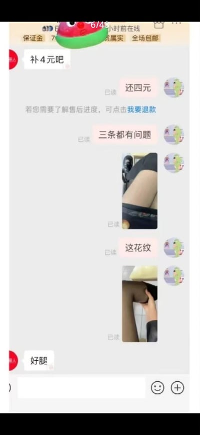 这是一段电商售后的聊天记录截图，买家因购买的三条丝袜存在质量问题，向商家提出补4元退款的诉求，还发送了展示丝袜问题的腿部实拍图，结果商家完全忽略丝袜的质量问题，反而回复“好腿”，形成了完全错位的搞笑对话，让原本的维权场景变得滑稽好笑，充满了反差感。