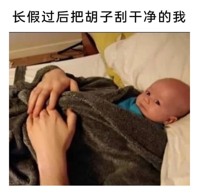 这是一张利用视觉错位效果制作的搞笑梗图，图中呈现了一个躺在床上的婴儿，一双手在覆盖婴儿的毯子上做出动作，通过视觉错位让观看者产生“成年人刮完胡子后脸部变得稚嫩如婴儿”的错觉，搭配上方文字“长假过后把胡子刮干净的我”，调侃长假期间疏于打理个人形象，刮掉胡子后自己的脸部状态变得格外稚嫩陌生的趣味场景，用夸张的反差感制造搞笑效果。