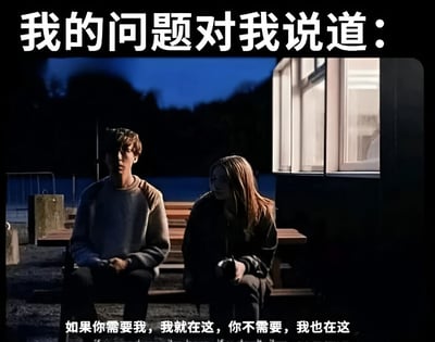 夜晚场景中，两个人坐在户外长椅上，背景是深蓝色夜空和一栋亮着灯的建筑。图片上方有白色大字标题“我的问题对我说道：”，下方配有文字“如果你需要我，我就在这，你不需要，我也在这”。通过拟人化手法将“问题”描绘成始终存在的陪伴者，幽默又无奈地表达了生活中问题挥之不去的状态。
