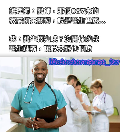 图片分为上下两部分，上方为对话文字，下方为医疗场景照片。对话内容：护理师告知医生087床家属来电，称是“医生世家”，医生则幽默回应“医生释迦哦？没关系啦我医生莲雾，让我来跟他们说”。照片中一名穿着蓝色手术服、佩戴听诊器的医生手持病历夹微笑站立，背景有其他医护人员在工作。图片使用了谐音梗，“医生世家”被故意听成“医生释迦”（释迦为水果名），医生则以“医生莲雾”（莲雾也是水果名）回应，制造幽默效果。