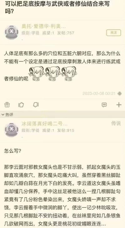 这是一张竖屏格式的论坛社交媒体截图，内容分为两部分：楼主“奥托·爱德华·利奥...”以足底穴位对应五脏六腑为依据，提出将足底按摩与武侠、修仙结合创作的脑洞问题；热评用户“冰阔落真好喝二号...”顺着该脑洞，创作了一段带有低俗擦边暗示的武侠风格续写，将足底按摩恶搞成武侠招式，详细描写李云对魔教女魔头使用针对足底穴位的“少林吮吸攻”等招式，文字着重刻画女魔头的脚部细节，充满低俗暗示，属于恶搞武侠设定的擦边创作。