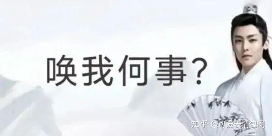 古风小生侯明昊经典表情包：唤我何事？