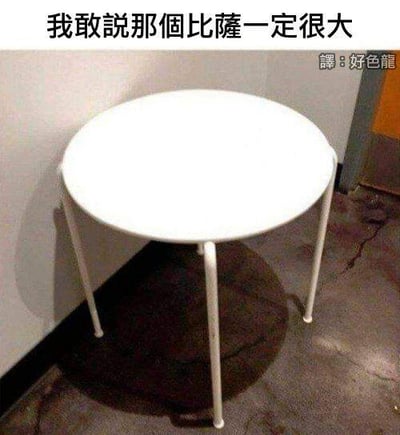 这是一张利用视觉错位效果的搞笑梗图，画面中的白色小圆桌在特定拍摄角度下，桌腿与地面阴影的组合看起来像是一个人坐在桌前，圆形的桌面则被调侃成一个巨大的披萨。图的上方配有文字“我敢說那個比薩一定很大”，右上角还有翻译标注“譯：好色龍”。
笑点在于通过视觉错觉，将普通的桌子脑补成有人在吃超大披萨的场景，制造出荒诞搞笑的反差感。